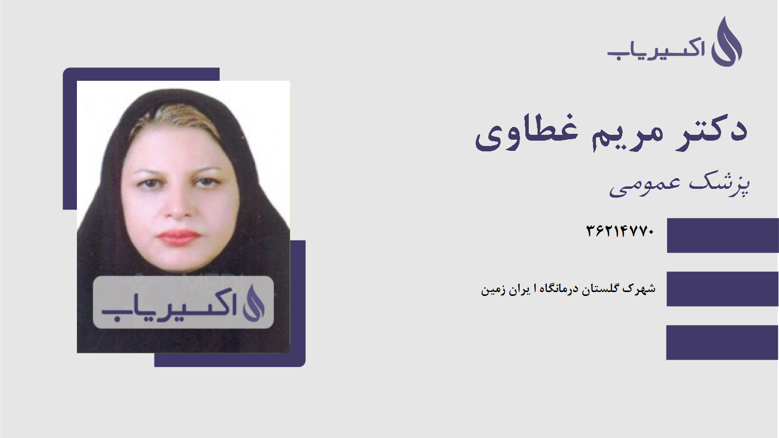 مطب دکتر مریم غطاوی