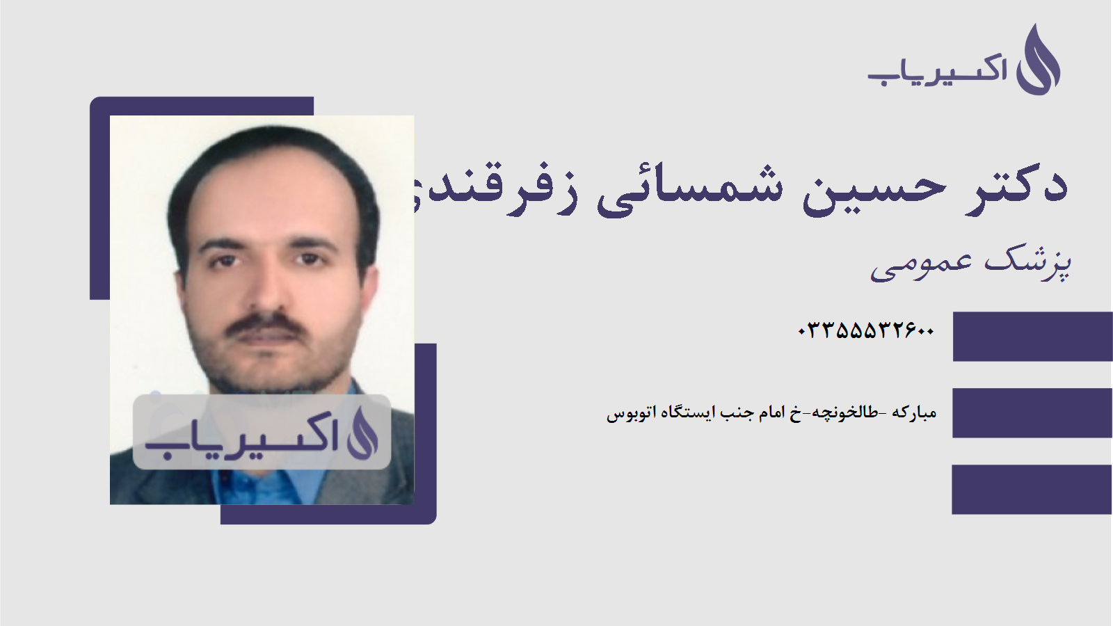 مطب دکتر حسین شمسائی زفرقندی