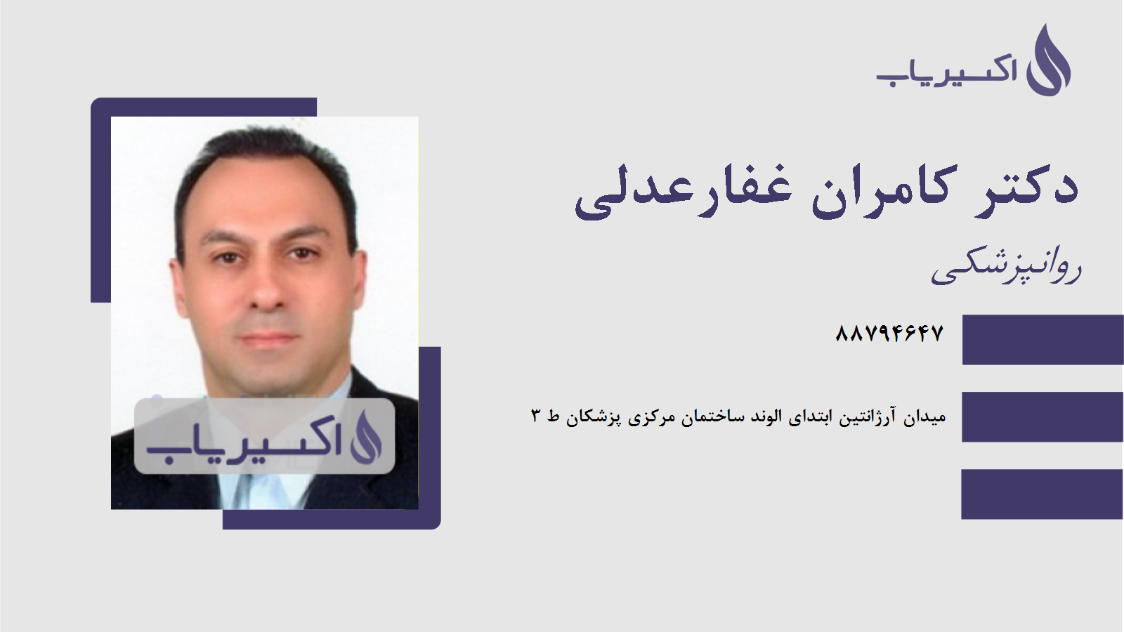 مطب دکتر کامران غفارعدلی