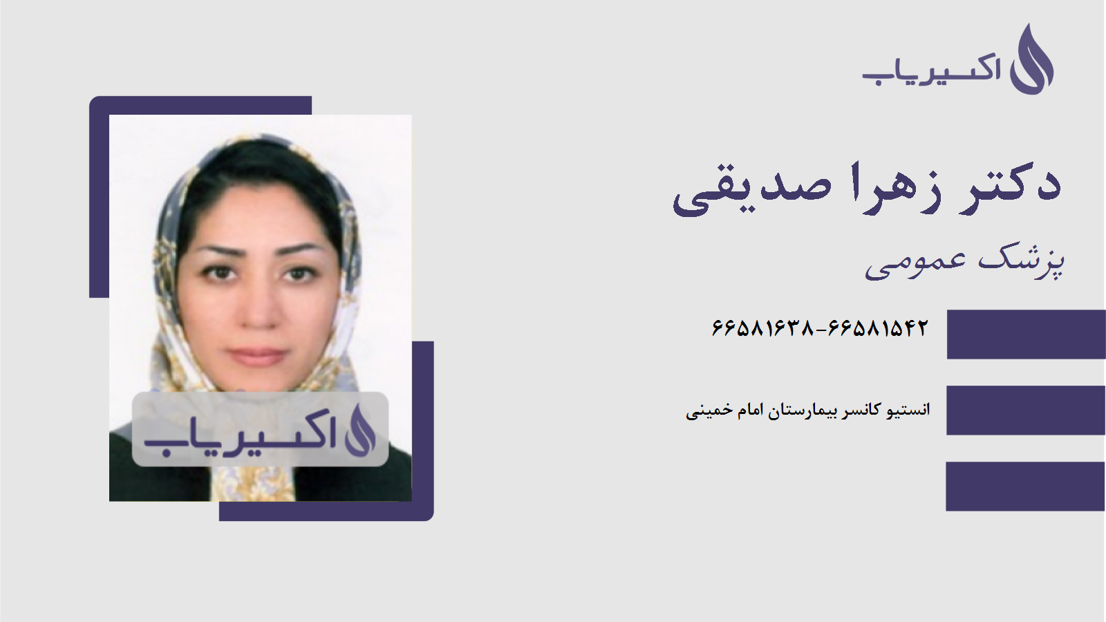 مطب دکتر زهرا صدیقی