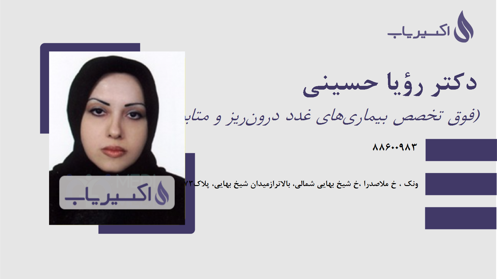 مطب دکتر رؤیا حسینی