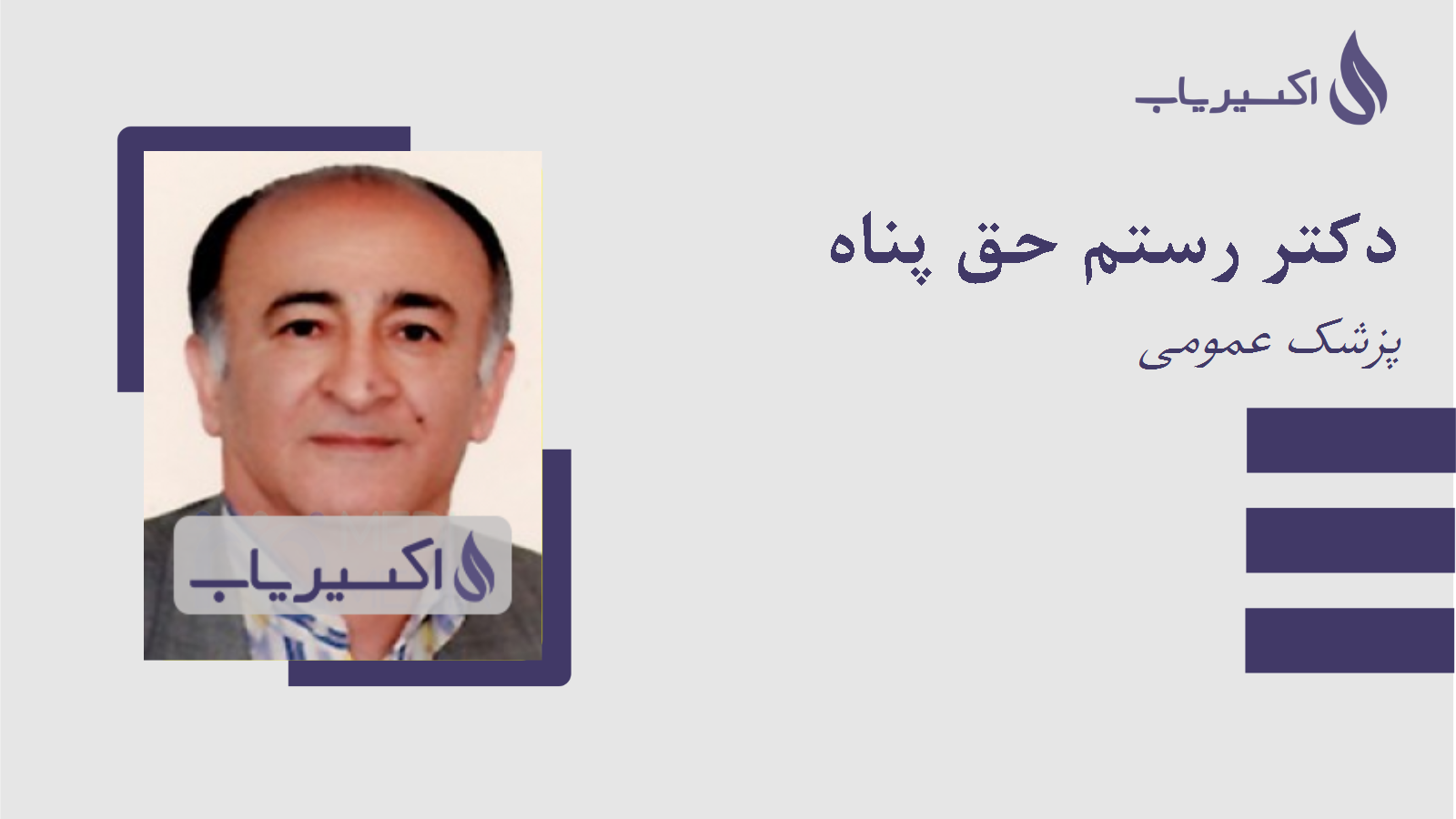 مطب دکتر رستم حق پناه