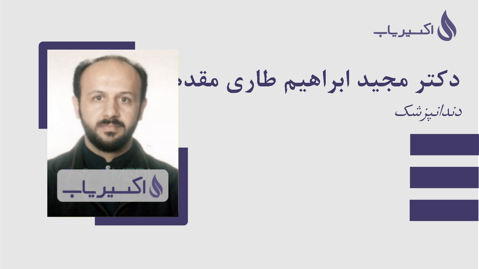 مطب دکتر مجید ابراهیم طاری مقدم