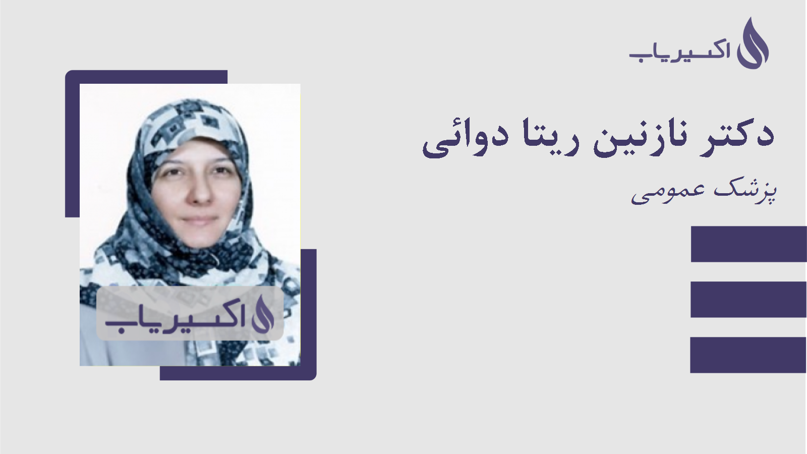 مطب دکتر نازنین ریتا دوائی