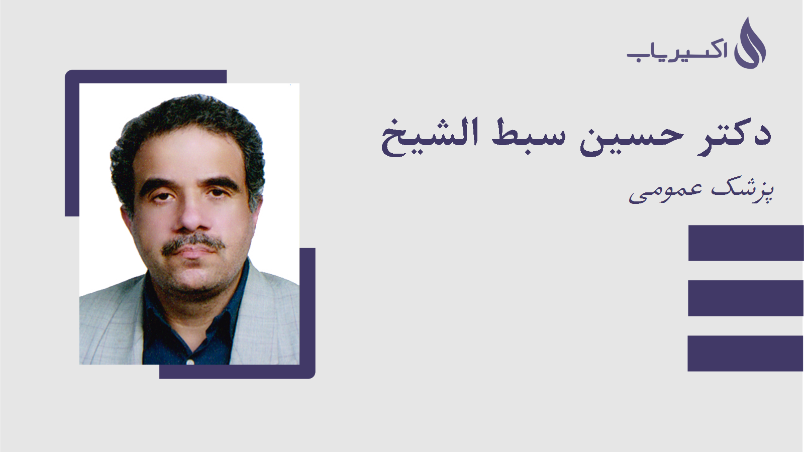 مطب دکتر حسین سبط الشیخ