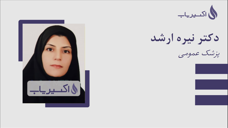 مطب دکتر نیره ارشد