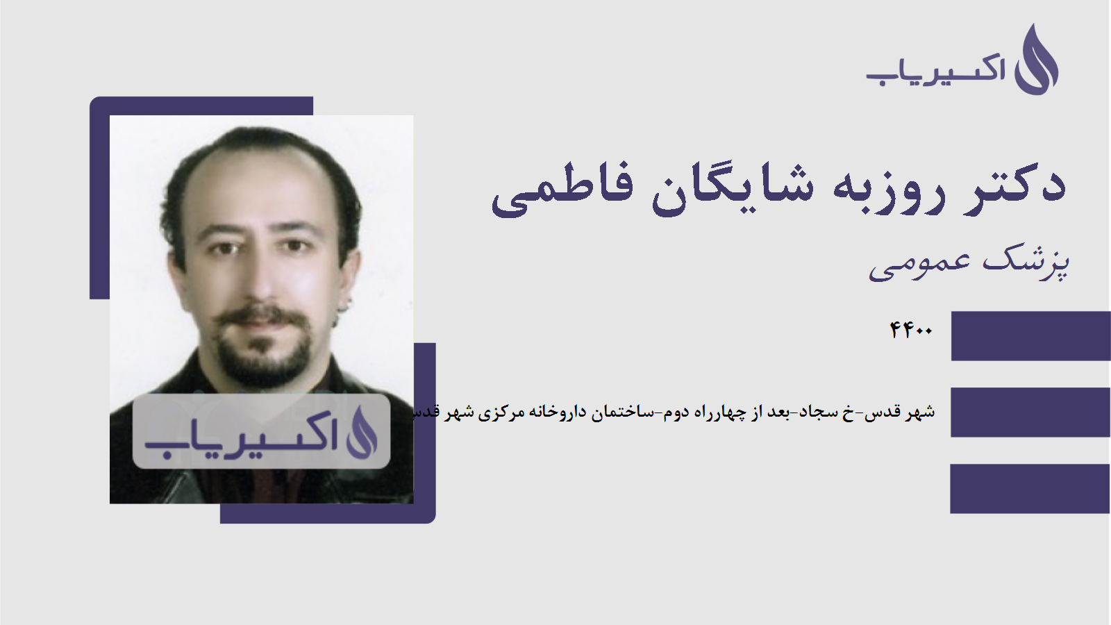 مطب دکتر روزبه شایگان فاطمی