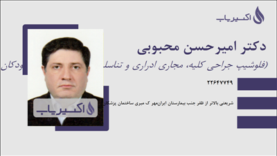 مطب دکتر امیرحسن محبوبی