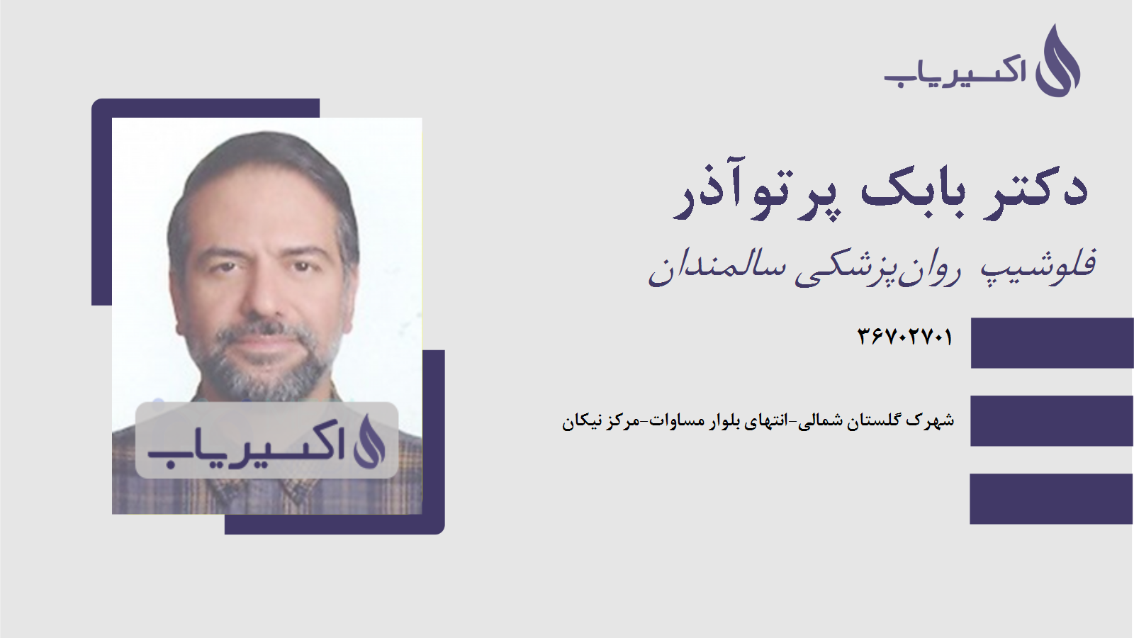 مطب دکتر بابک پرتوآذر