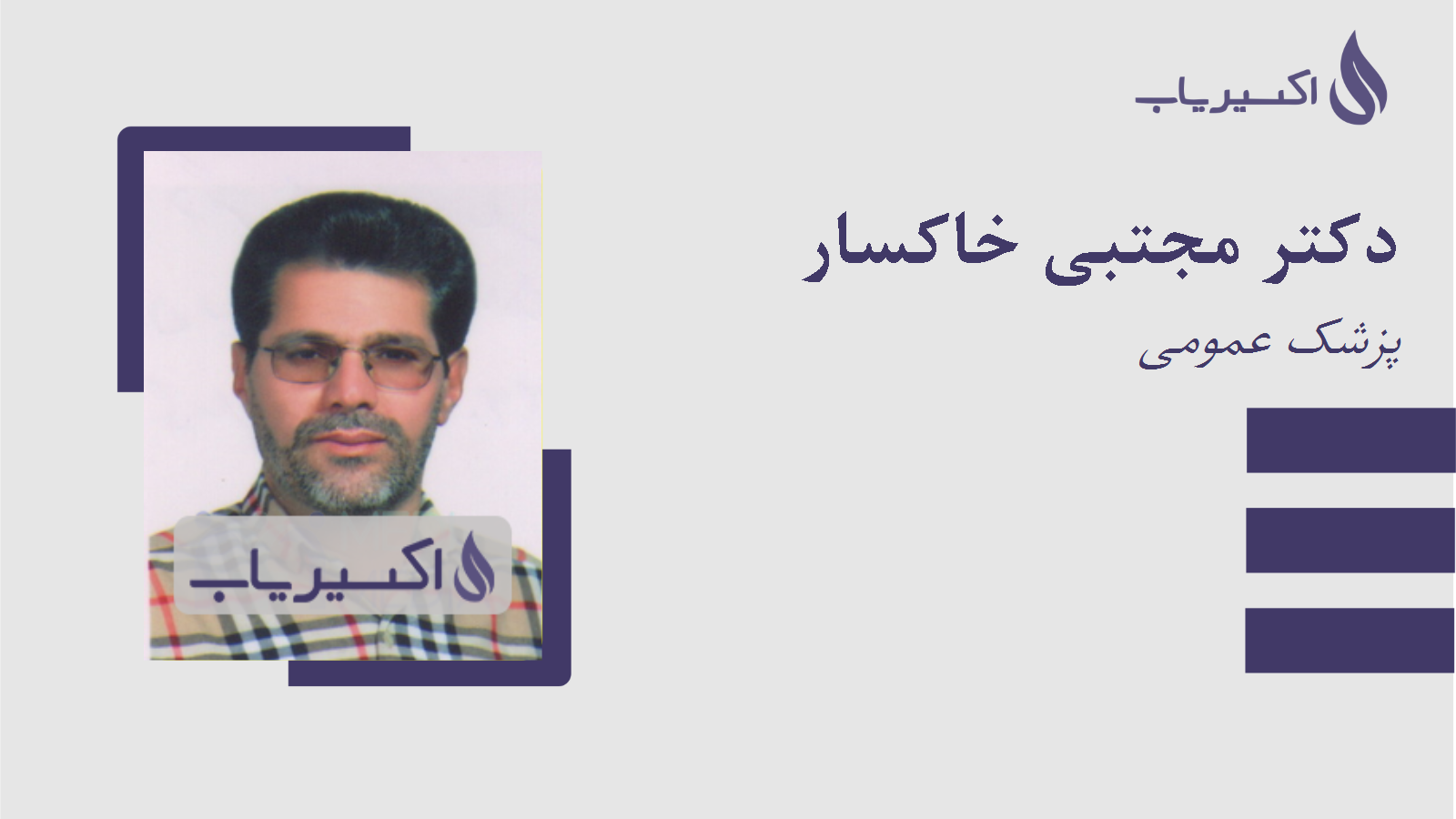 مطب دکتر مجتبی خاکسار