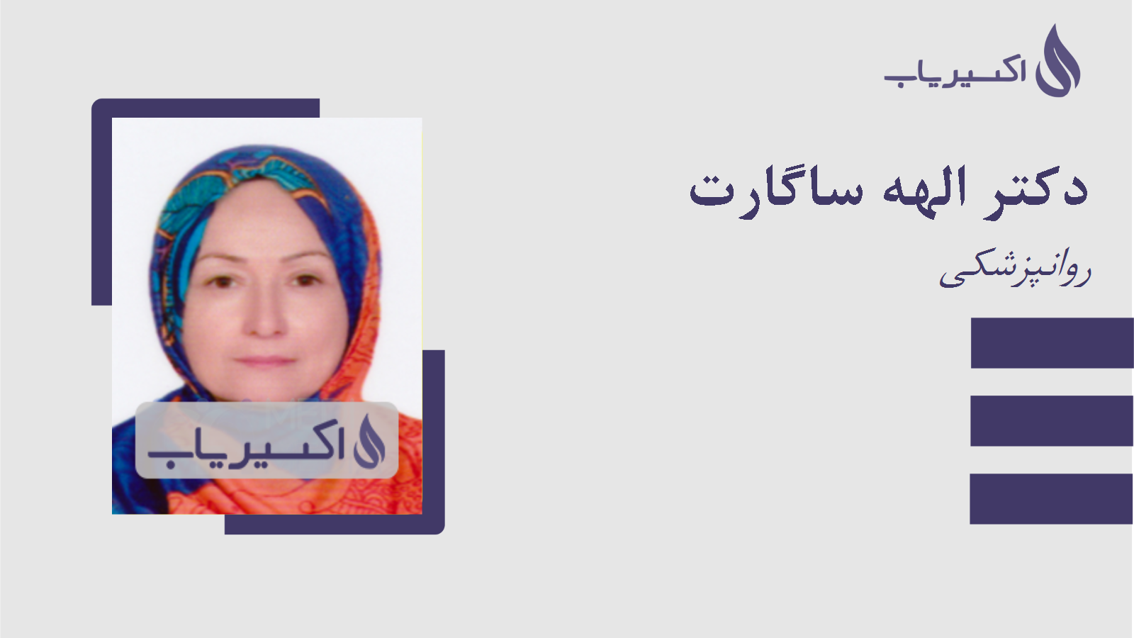 مطب دکتر الهه ساگارت