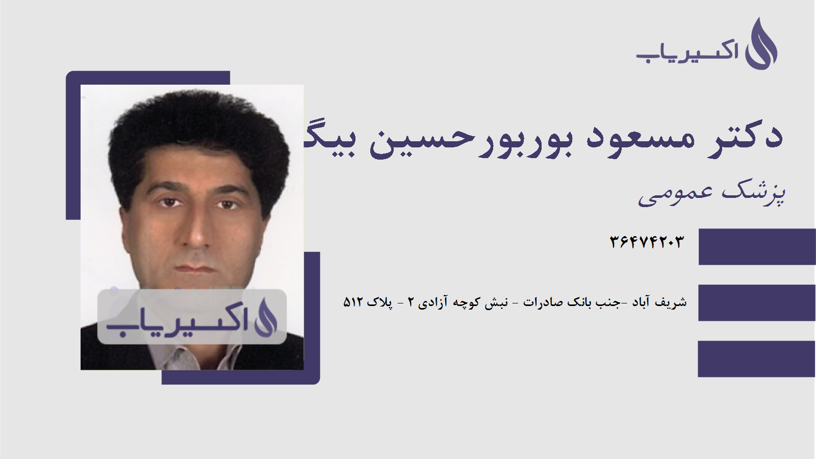 مطب دکتر مسعود بوربورحسین بیگی