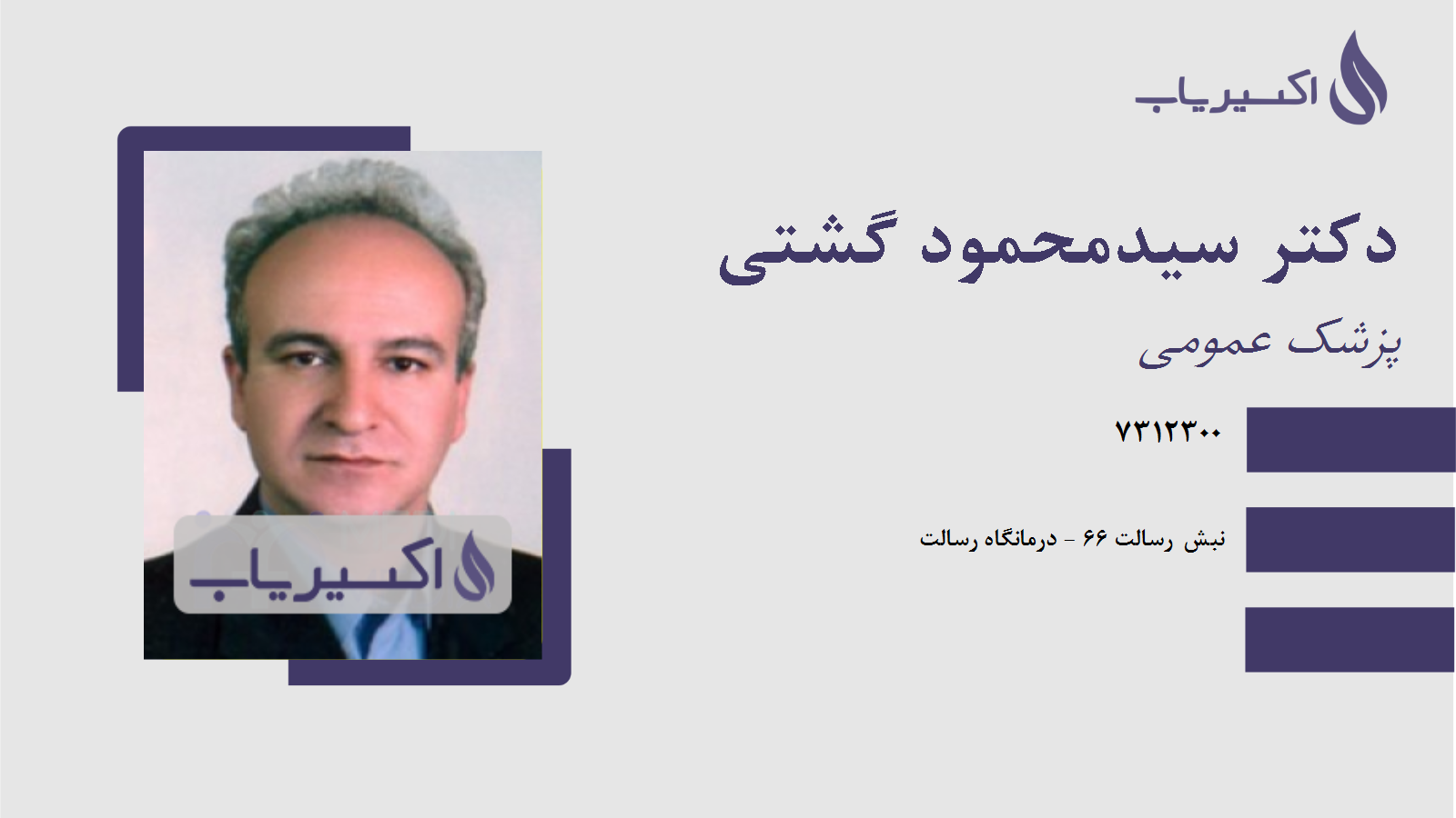 مطب دکتر سیدمحمود گشتی