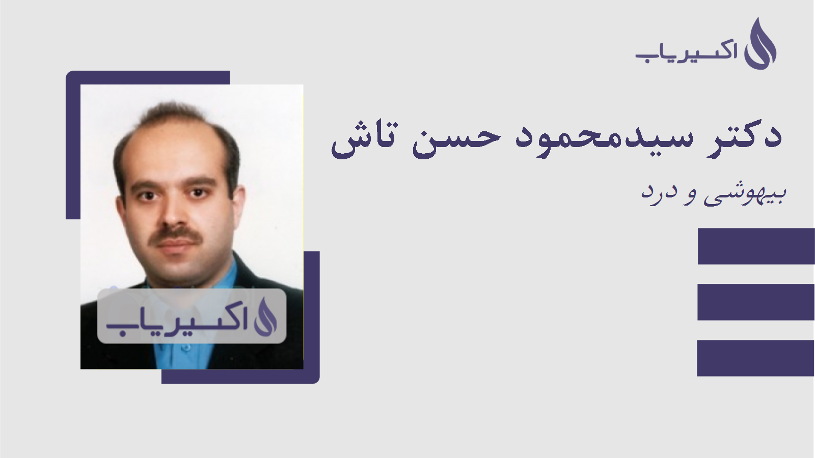مطب دکتر سیدمحمود حسن تاش