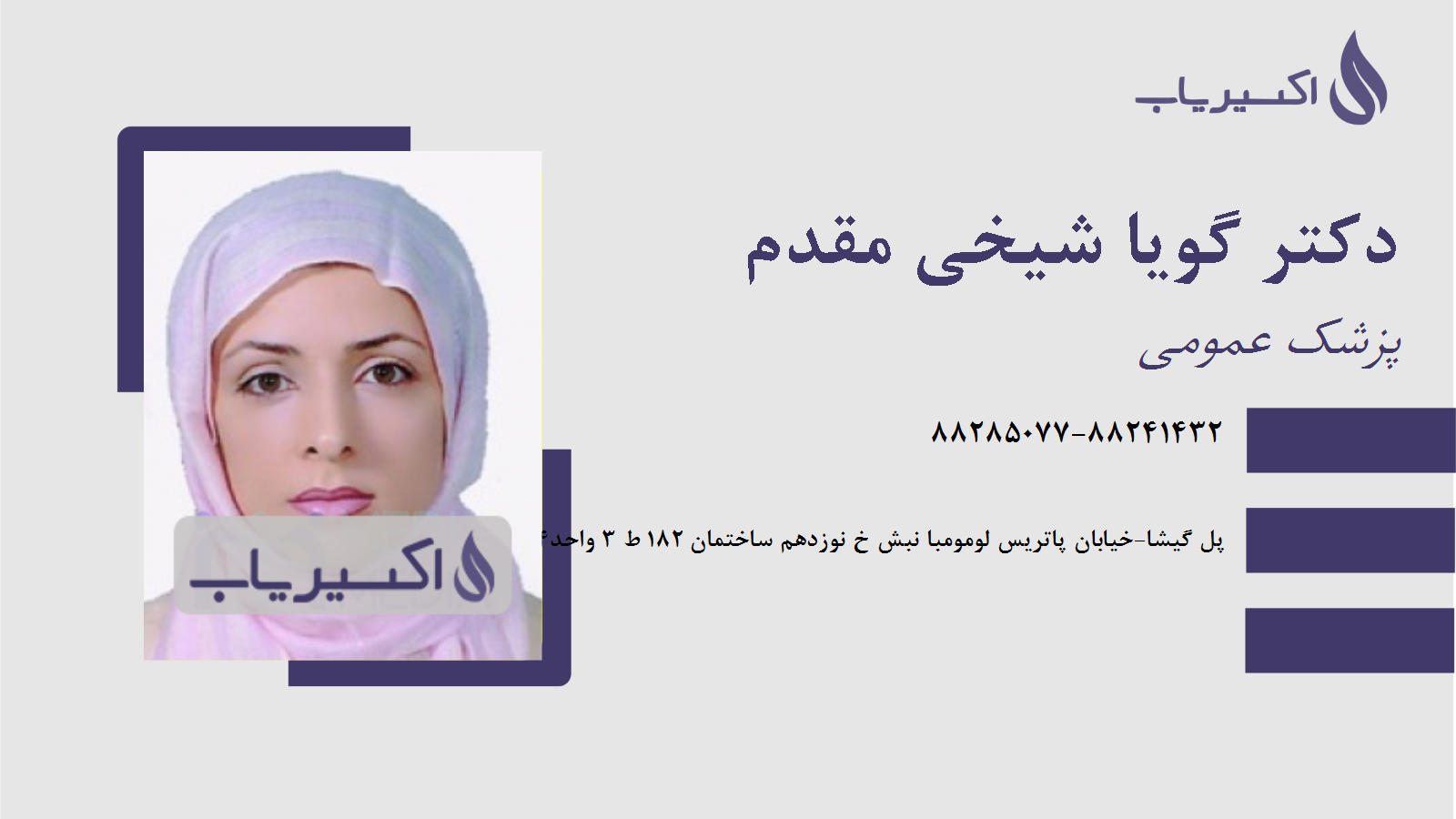 مطب دکتر گویا شیخی مقدم