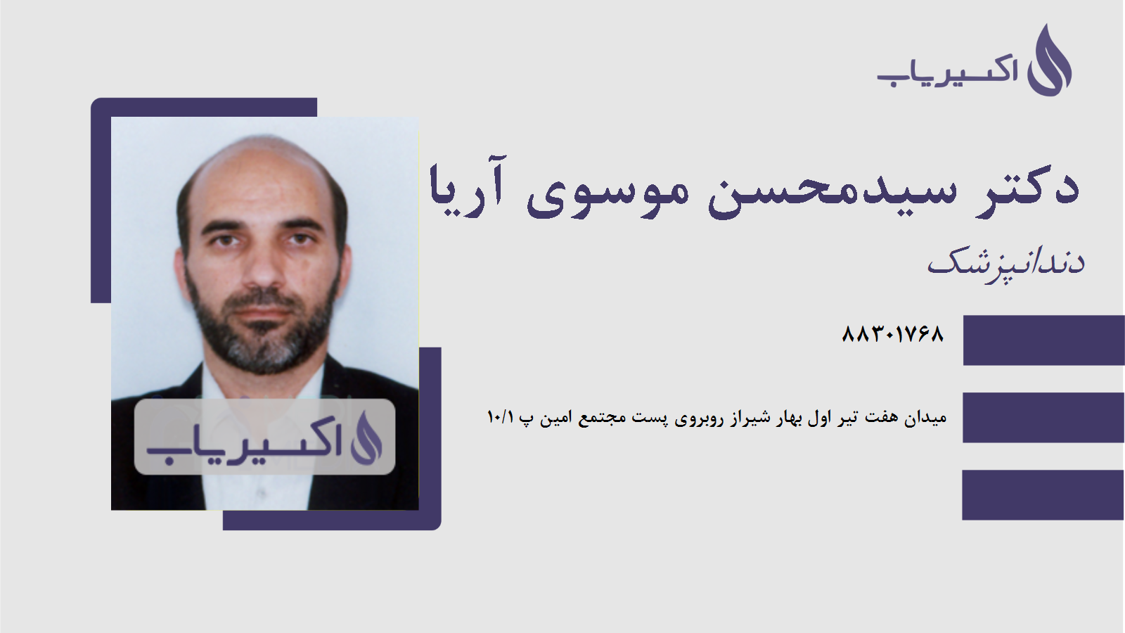 مطب دکتر سیدمحسن موسوی آریا