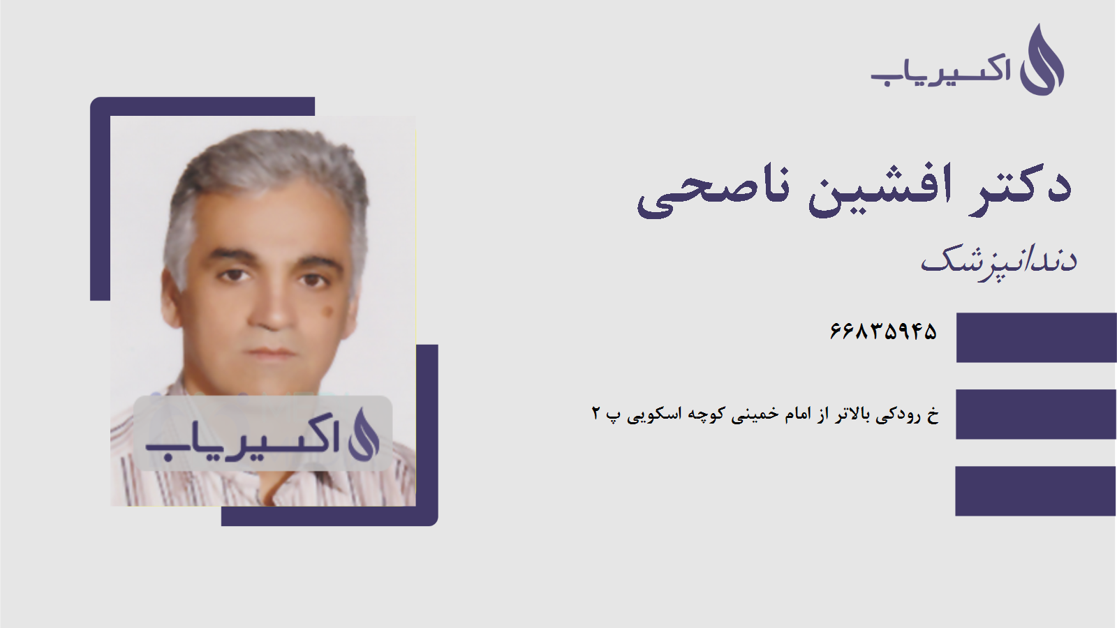 مطب دکتر افشین ناصحی