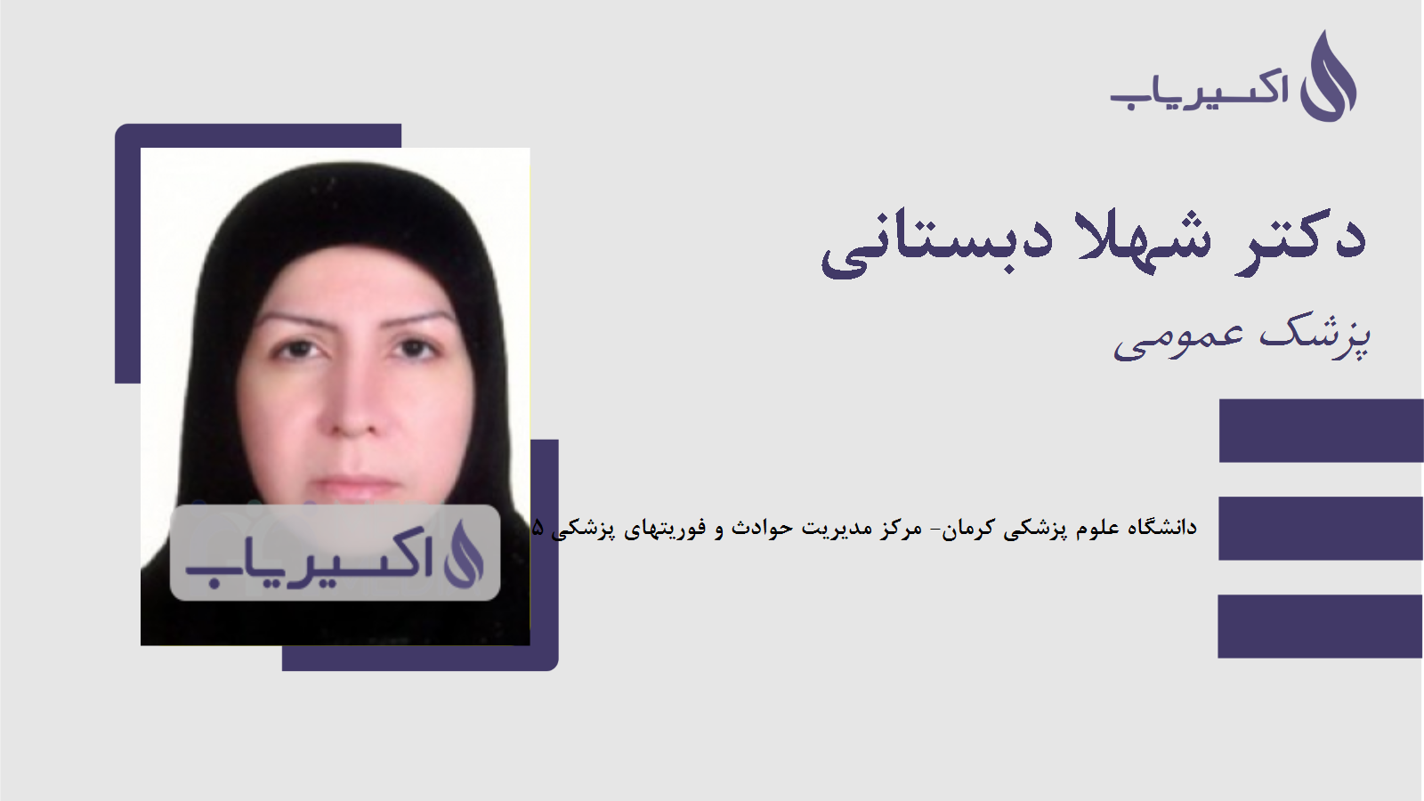 مطب دکتر شهلا دبستانی