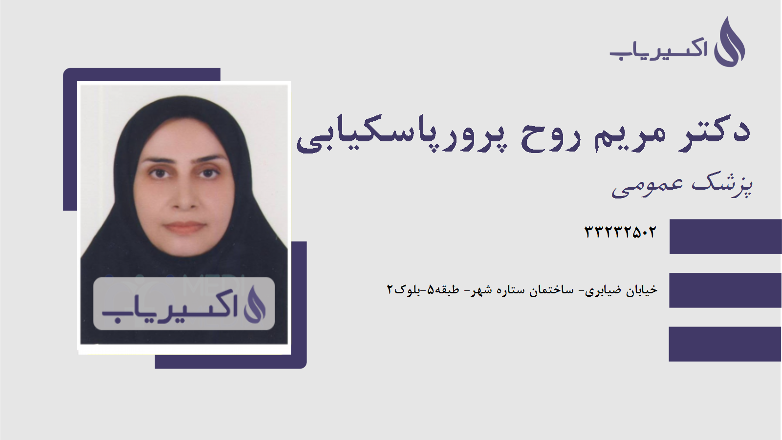 مطب دکتر مریم روح پرورپاسکیابی