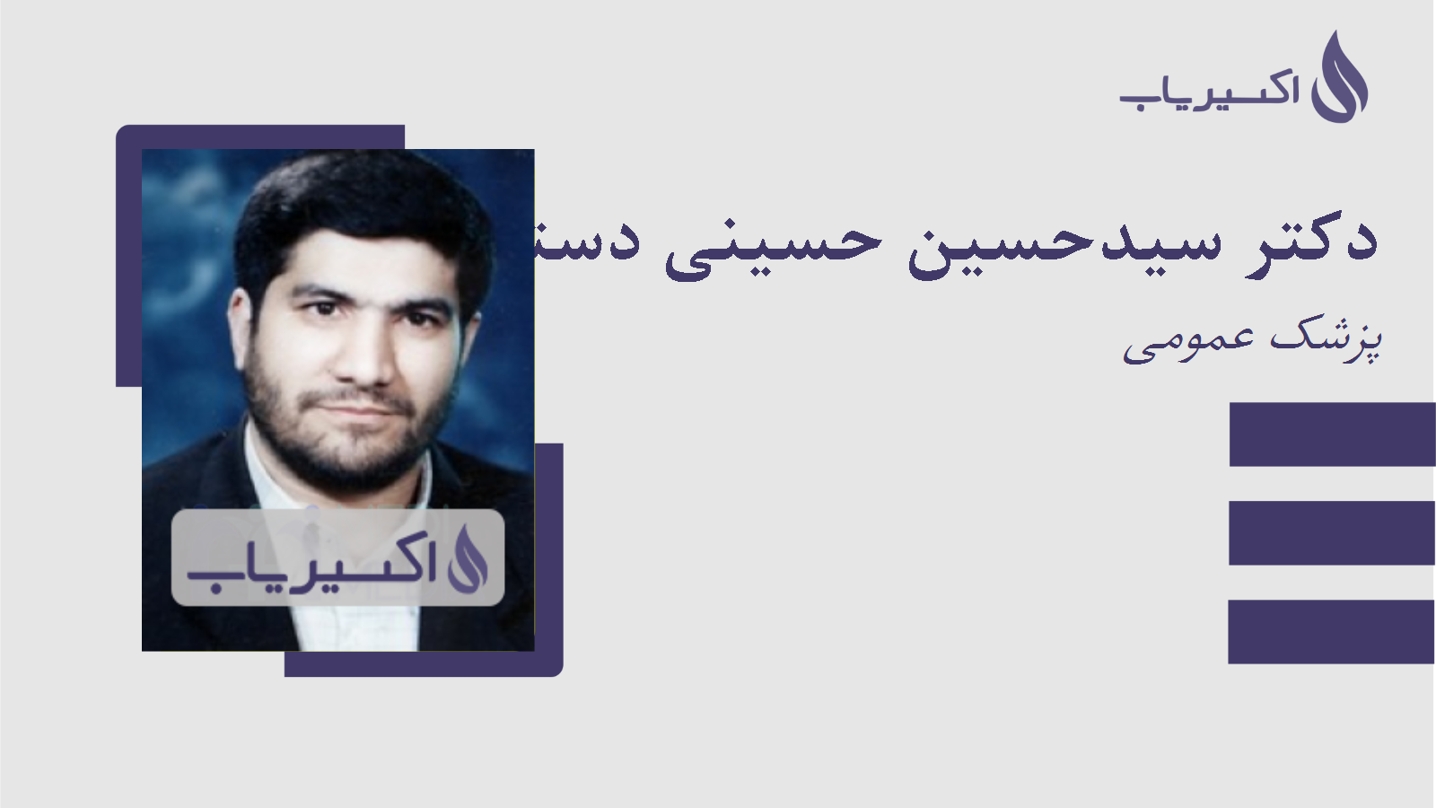مطب دکتر سیدحسین حسینی دستجردی
