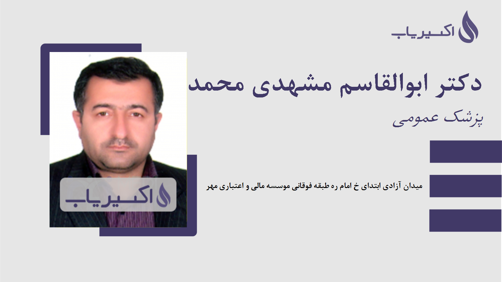 مطب دکتر ابوالقاسم مشهدی محمداسماعیل