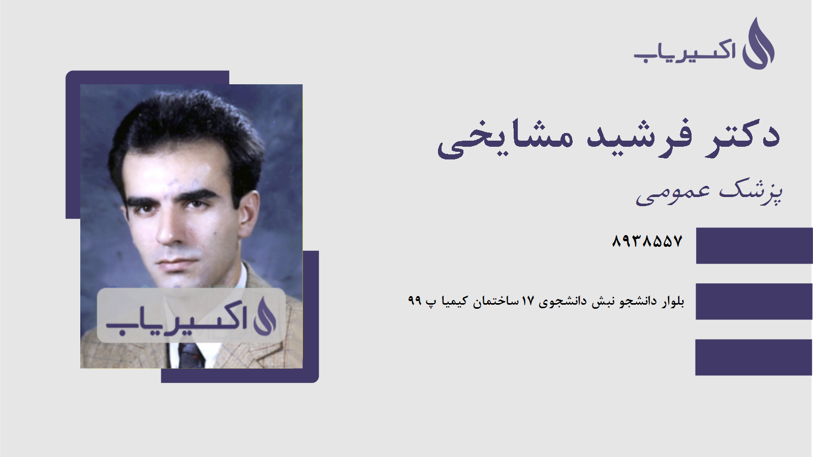 مطب دکتر فرشید مشایخی