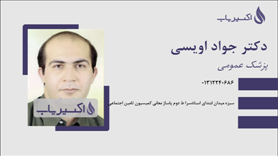 مطب دکتر جواد اویسی