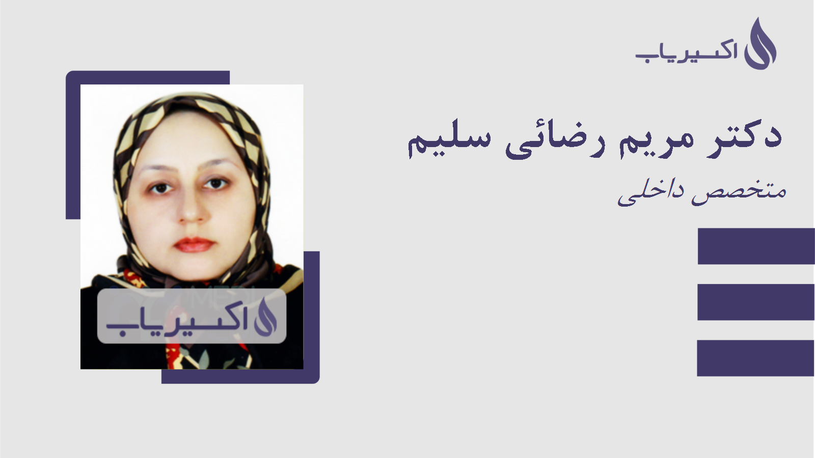 مطب دکتر مریم رضائی سلیم