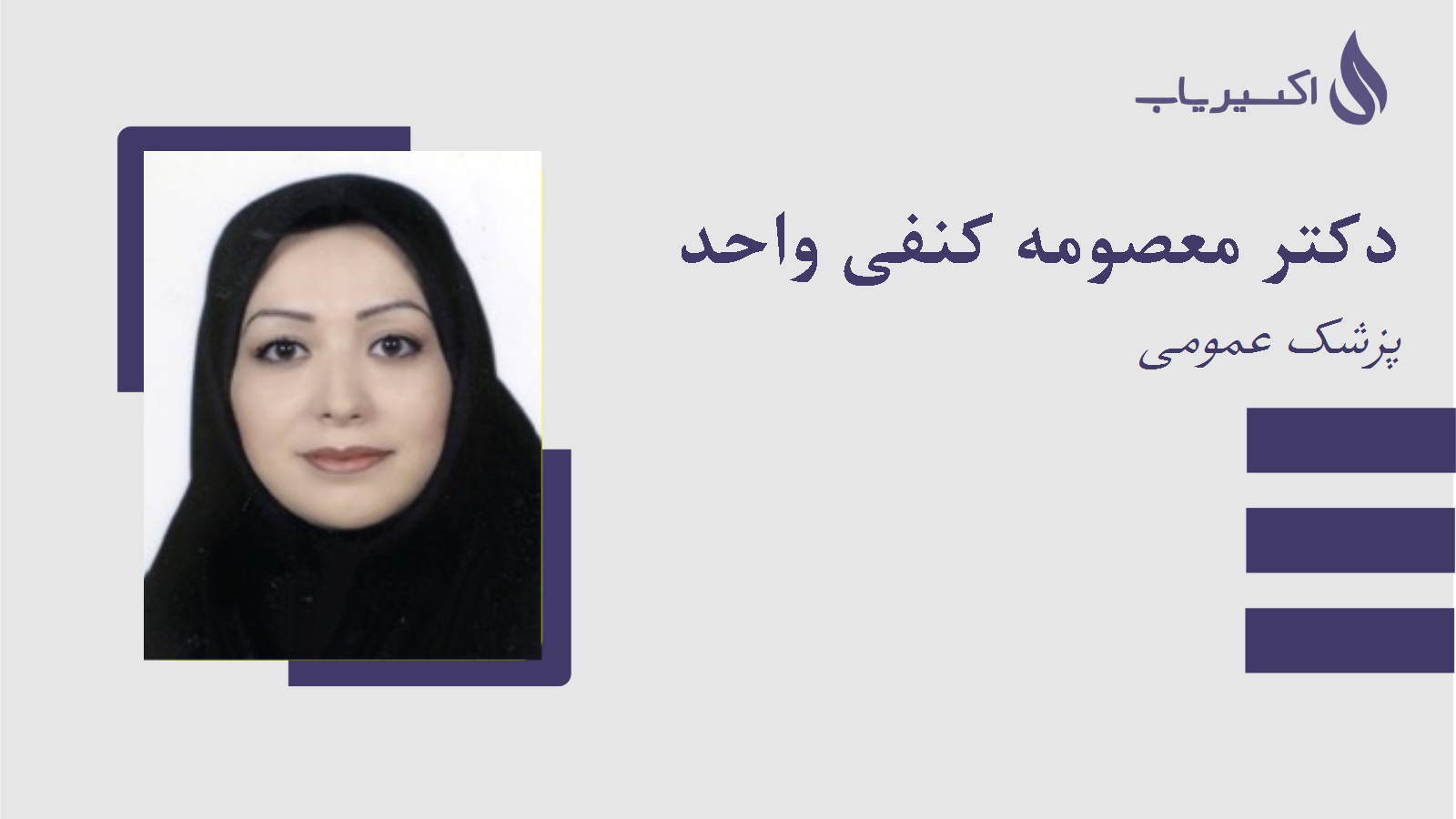 مطب دکتر معصومه کنفی واحد