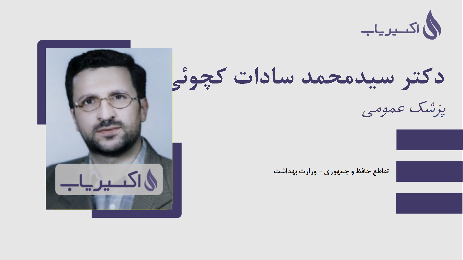 مطب دکتر سیدمحمد سادات کچوئی