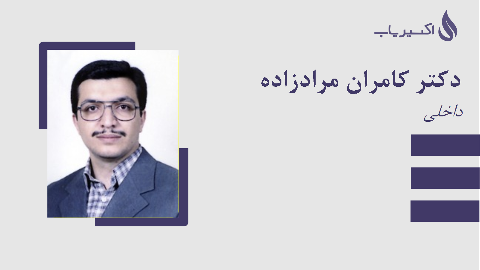 مطب دکتر کامران مرادزاده