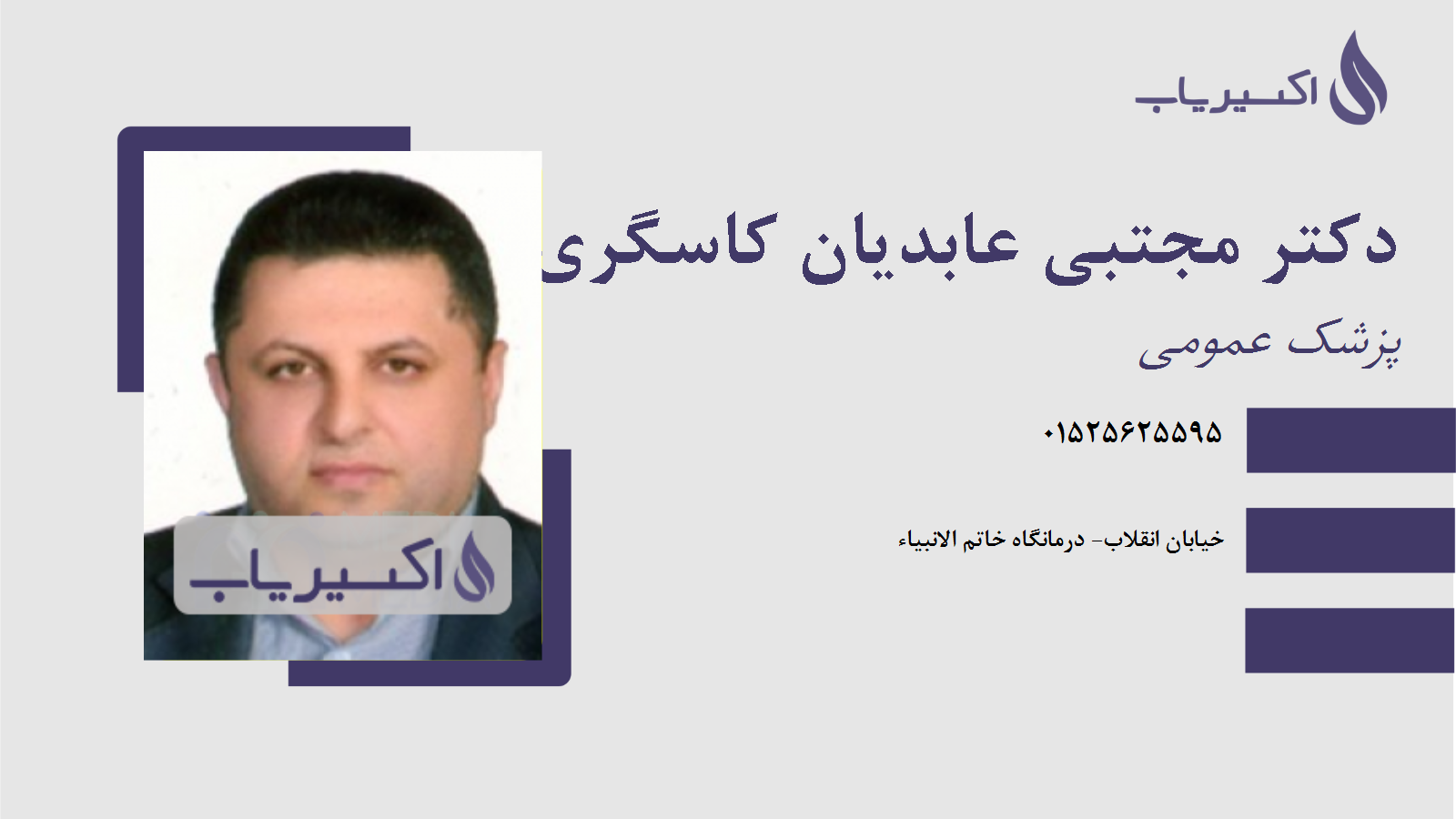 مطب دکتر مجتبی عابدیان کاسگری