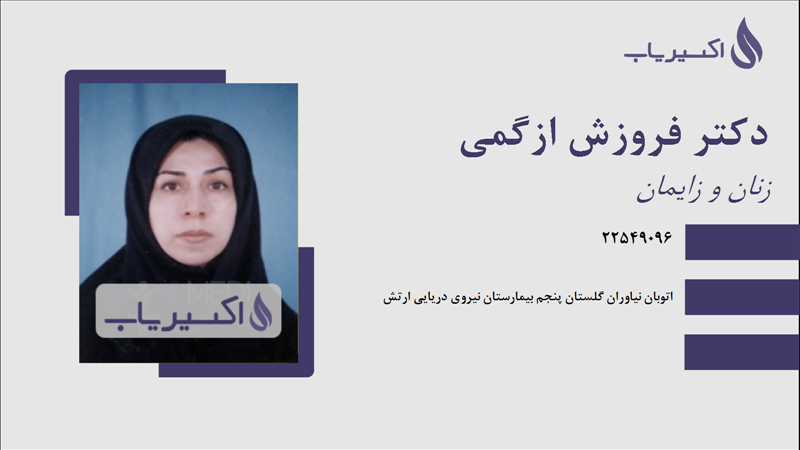 مطب دکتر فروزش ازگمی