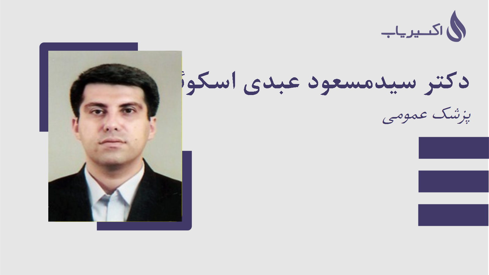 مطب دکتر سیدمسعود عبدی اسکوئی