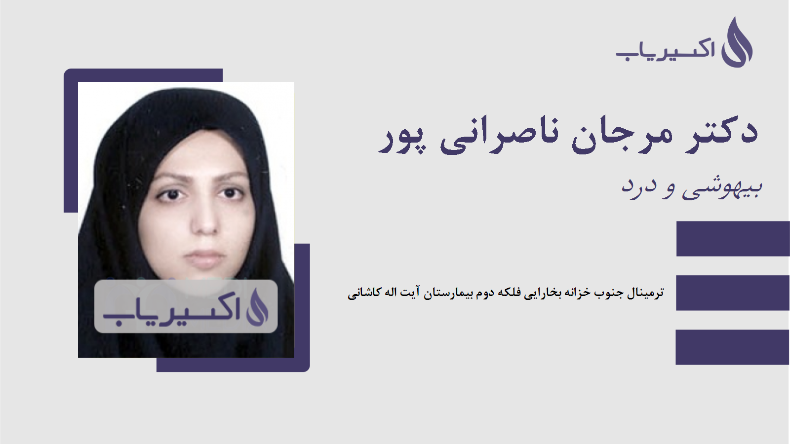 مطب دکتر مرجان ناصرانی پور