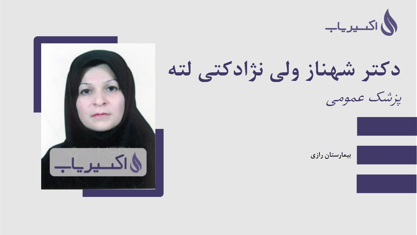 مطب دکتر شهناز ولی نژادکتی لته