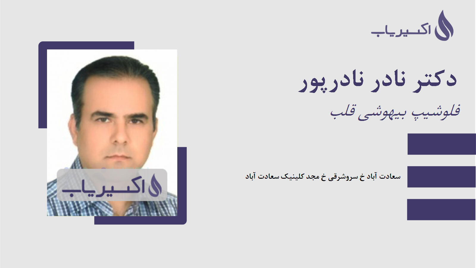 مطب دکتر نادر نادرپور
