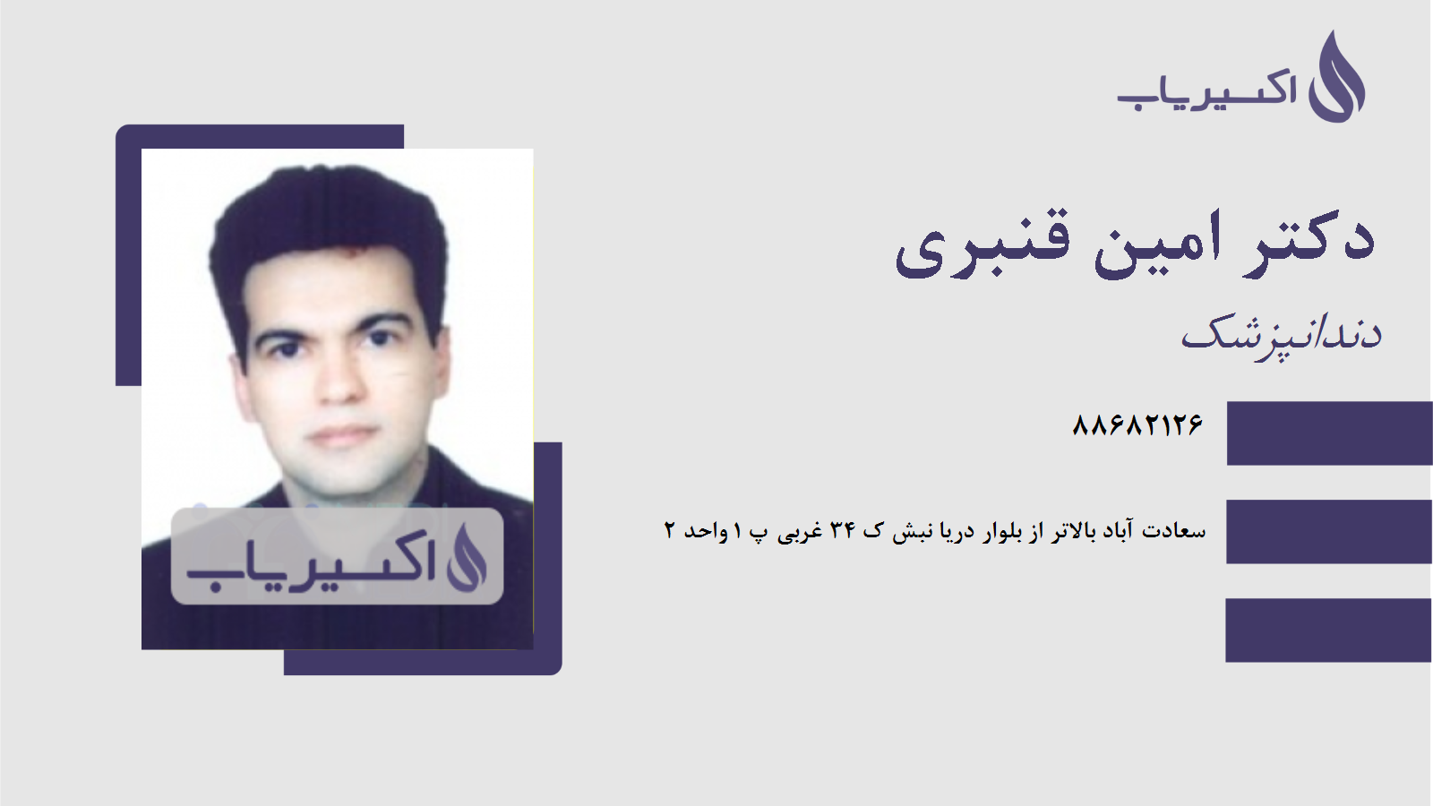 مطب دکتر امین قنبری