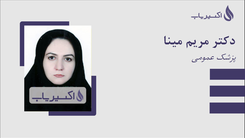مطب دکتر مریم مینا