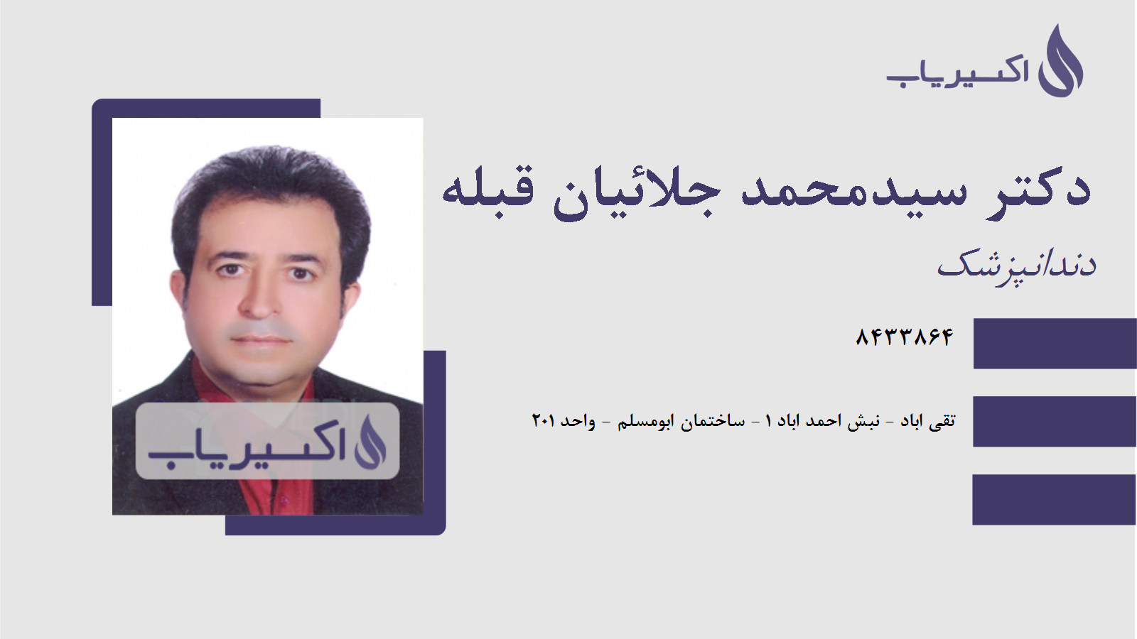 مطب دکتر سیدمحمد جلائیان قبله