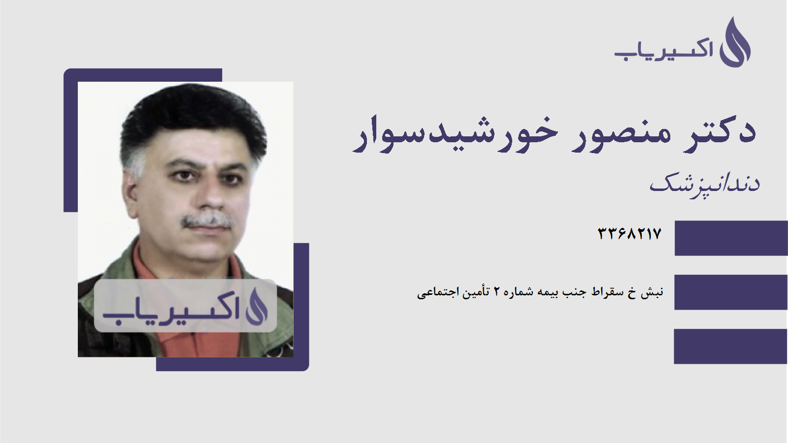 مطب دکتر منصور خورشیدسوار