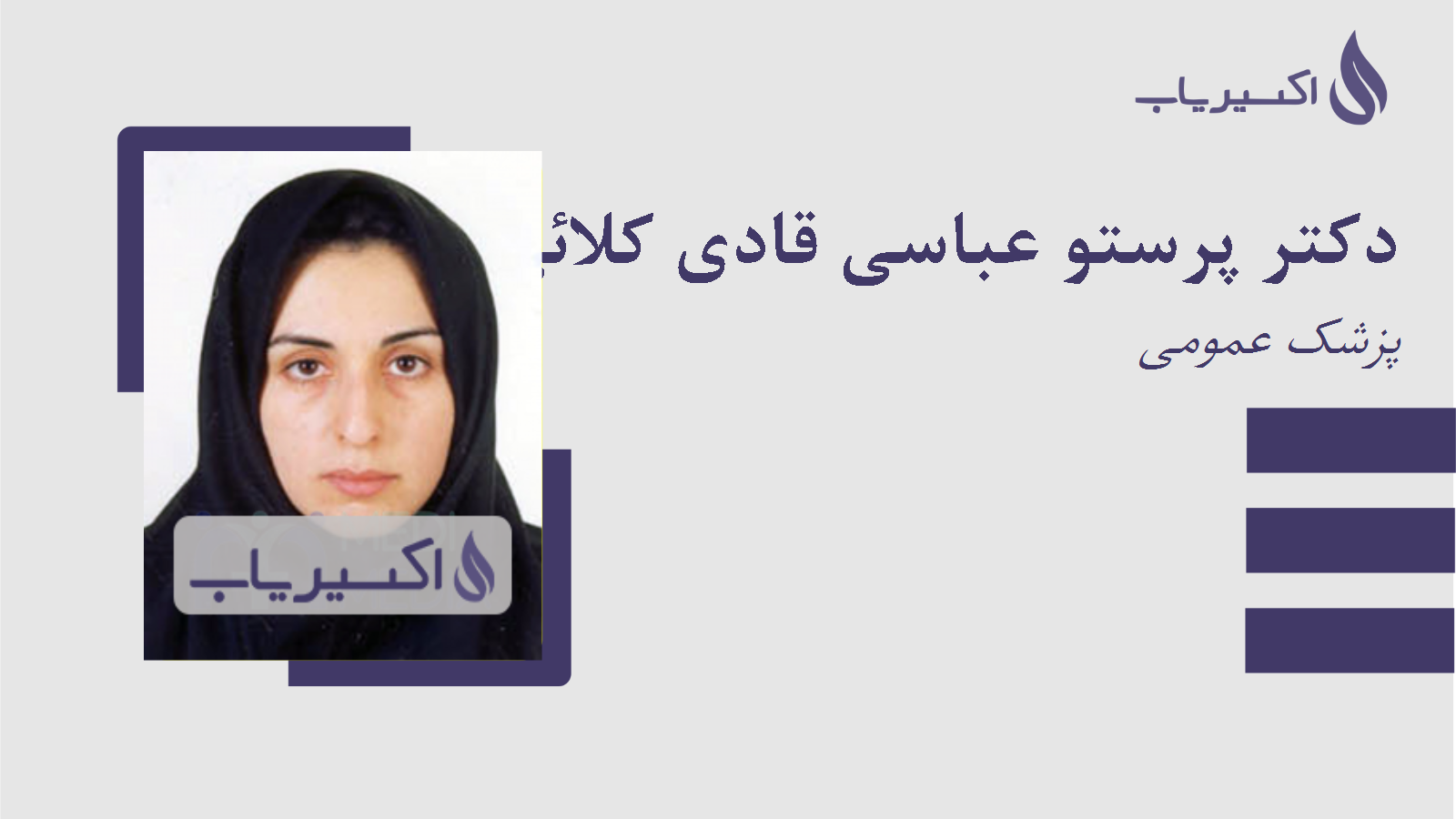 مطب دکتر پرستو عباسی قادی کلائی