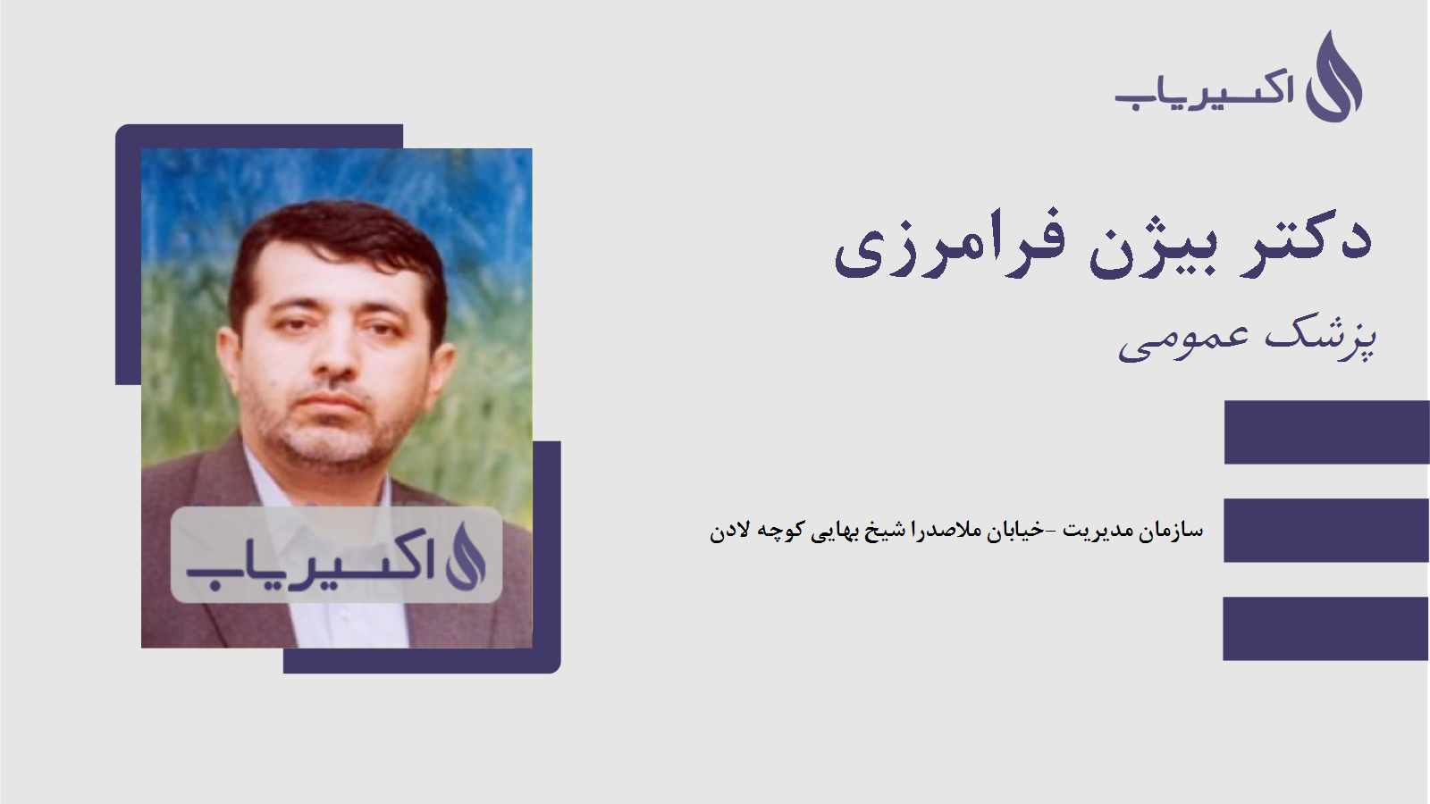 مطب دکتر بیژن فرامرزی
