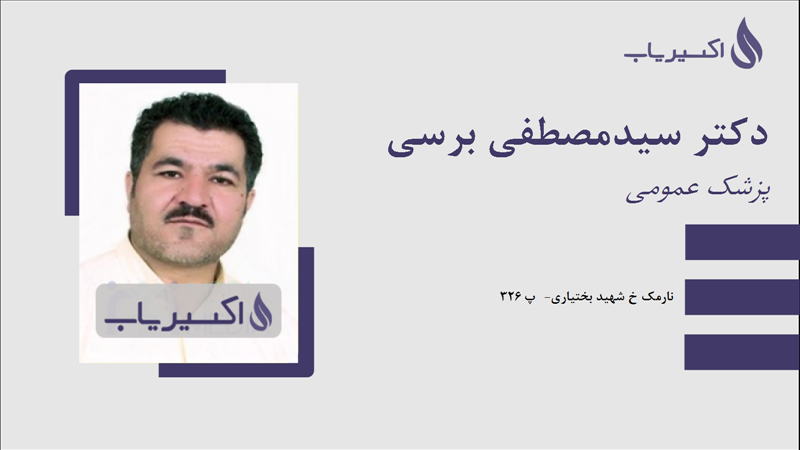 مطب دکتر سیدمصطفی برسی