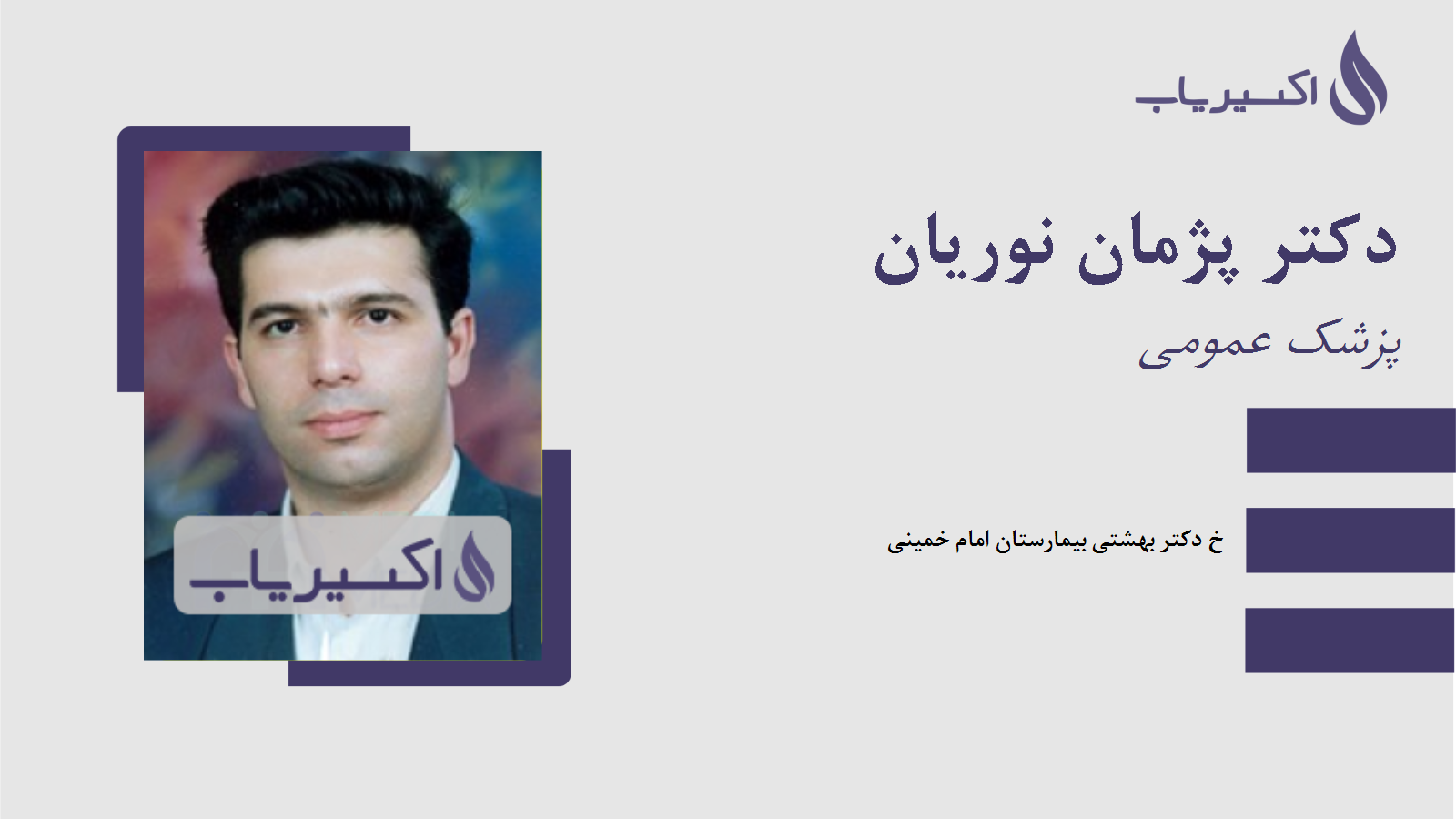 مطب دکتر پژمان نوریان