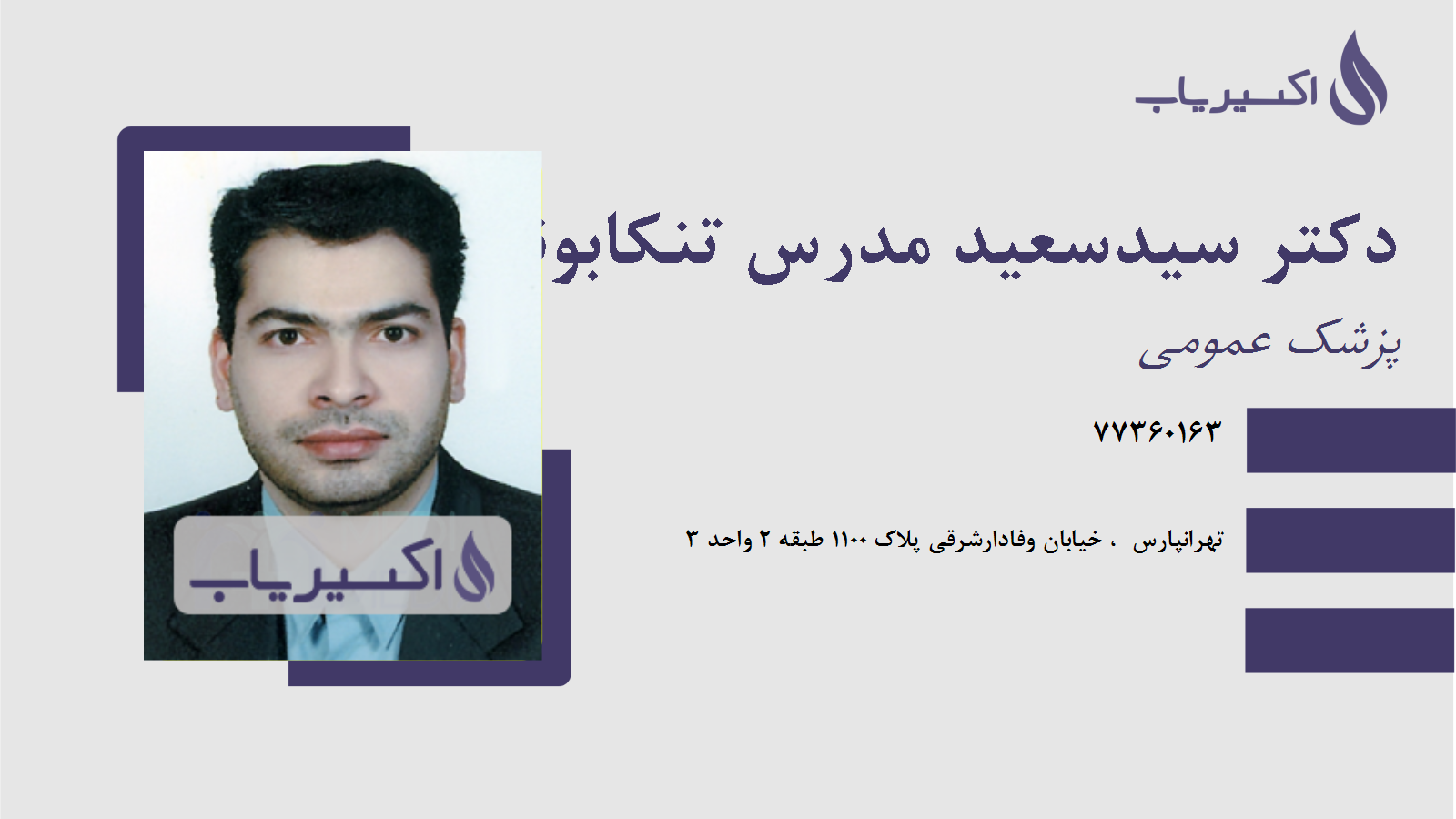 مطب دکتر سیدسعید مدرس تنکابونی