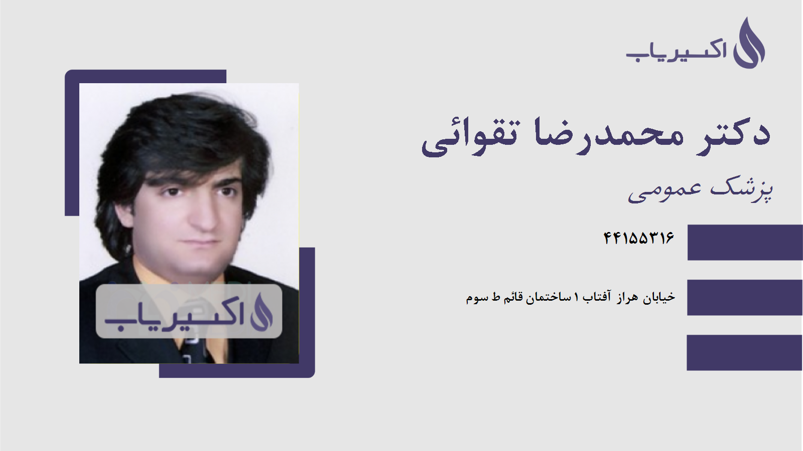 مطب دکتر محمدرضا تقوائی
