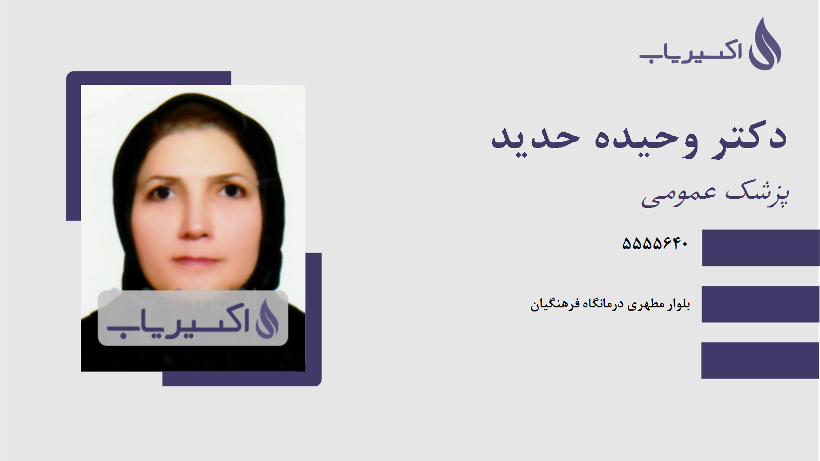 مطب دکتر وحیده حدید