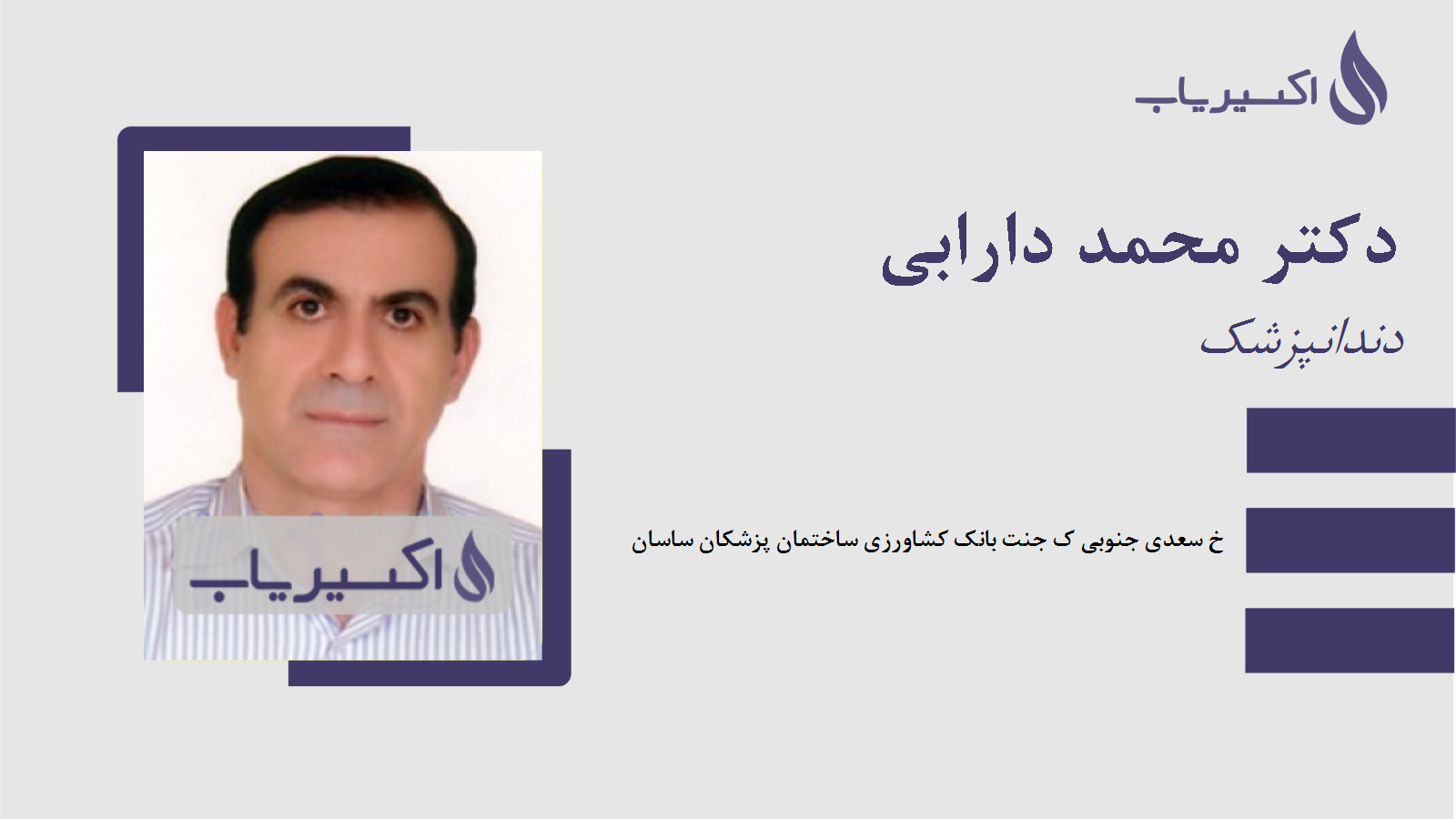 مطب دکتر محمد دارابی