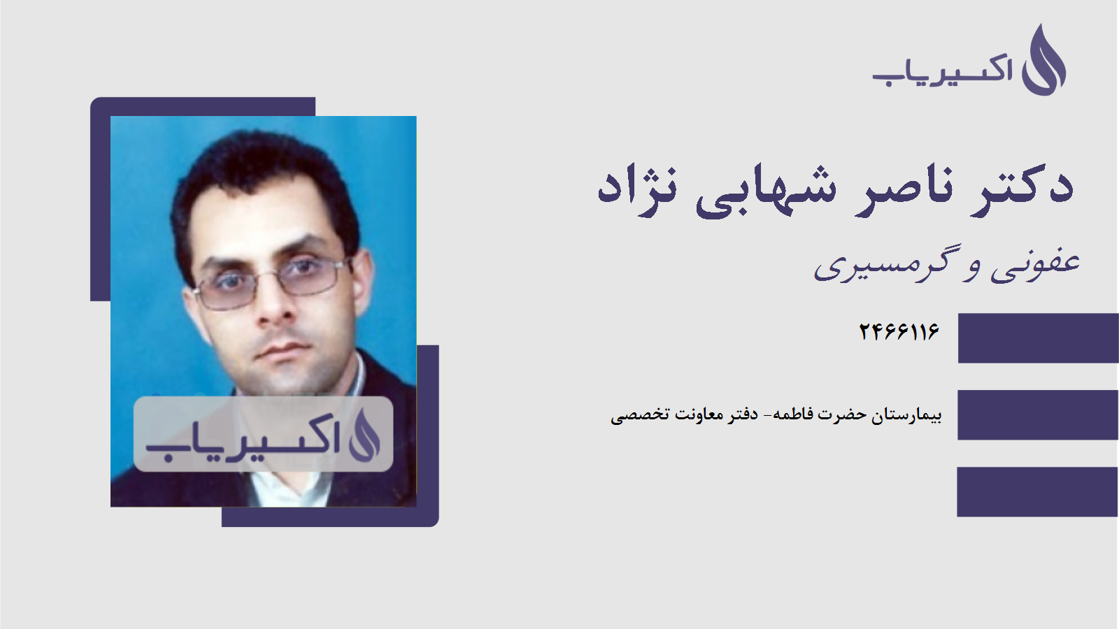 مطب دکتر ناصر شهابی نژاد
